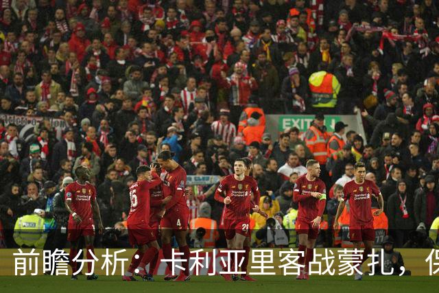 前瞻分析：卡利亚里客战蒙扎，保守战术恐难摆脱低迷