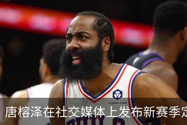 唐榕泽在社交媒体上发布新赛季定妆照：迎接属于他的第二年